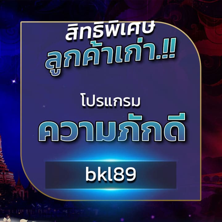 สิทธิพิเศษลูกค้าเก่า