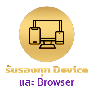 รองรับทุก Device