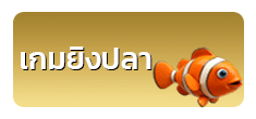 เกมยิงปลา