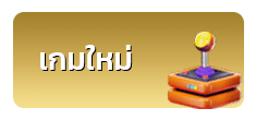 เกมใหม่