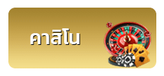 คาสิโน