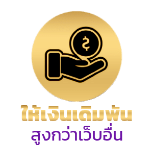 ให้เงินเดิมพันสูงกว่าเว็บอื่น