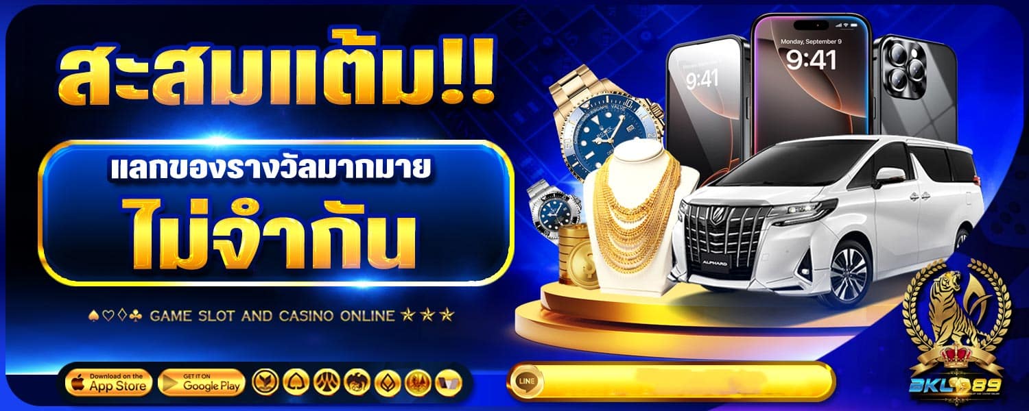 สะสมแต้ม รับของรางวัลมากมาย