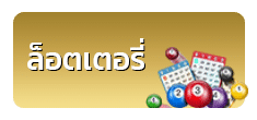 ลอตเตอรี่