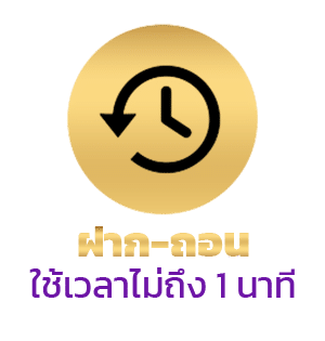 ฝาก-ถอน ใช้เวลาไม่ถึง 1 นาที