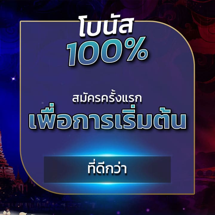 โบนัส 100% สมัครครั้งแรก