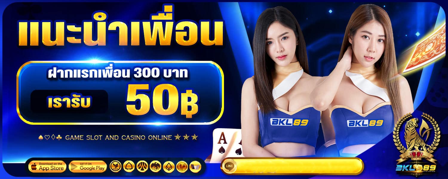 แนะนำเพื่อน ฝากแรกเพื่อน 300 รับ 50