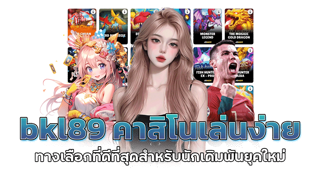 bkl89 คาสิโนเล่นง่ายได้เงินจริง ทางเลือกที่ดีที่สุดสำหรับนักเดิมพันยุคใหม่