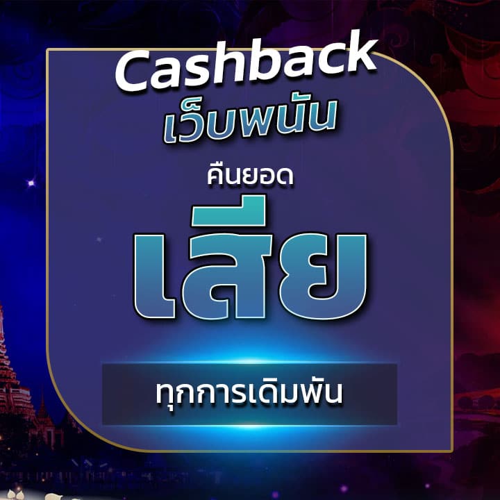 Cashback เว็บพนัน คืนยอดเสียทุกการเดิมพัน