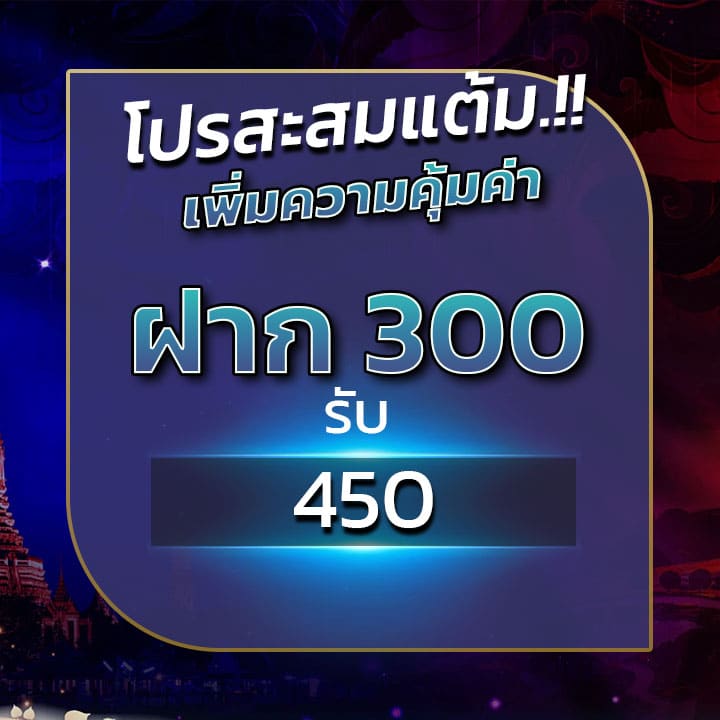 ฝาก 300 รับ 450