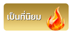 เป็นที่นิยม