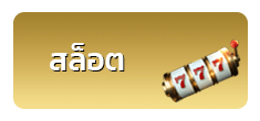 สล็อต