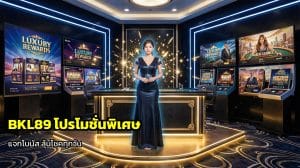 BKL89 โปรโมชั่นพิเศษ