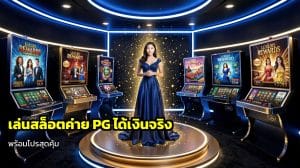 เล่นสล็อตค่าย PG