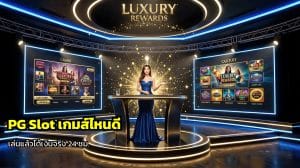 PG Slot เกมส์ไหนดี