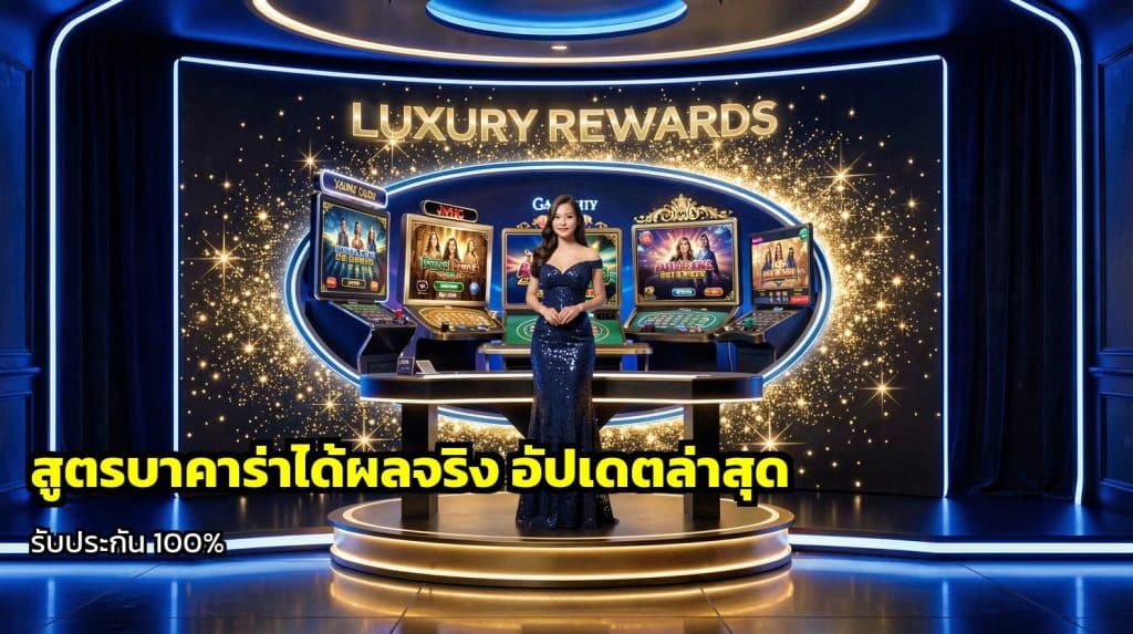 สูตรบาคาร่าได้ผลจริง
